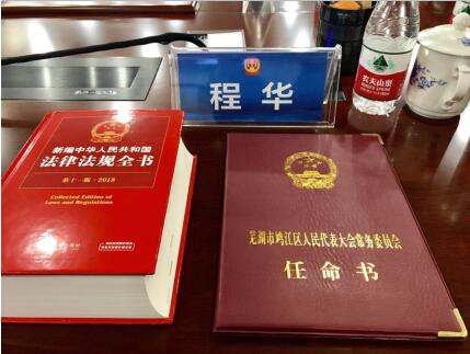 構(gòu)建法治社會，助力司法改革 董事長程華獲聘任命為人民陪審員